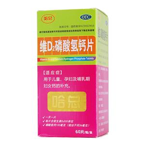 维D2磷酸氢钙片(上海皇象铁力蓝天制药有限公司)-蓝天制药