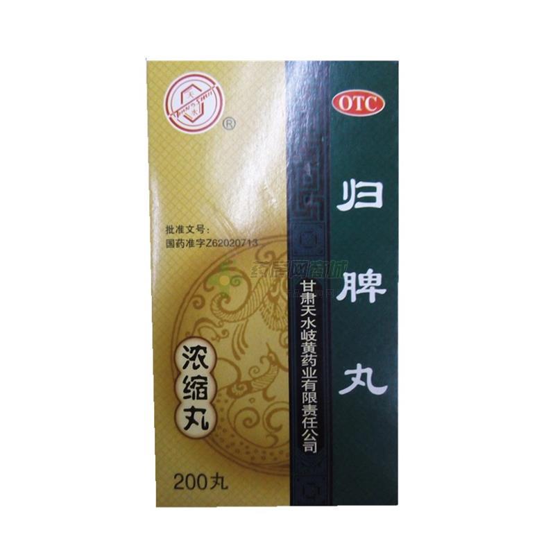归脾丸