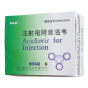 注射用阿昔洛韦(湖北潜龙药业有限公司)-潜龙药业