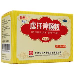虚汗停颗粒(广州白云山奇星药业有限公司)-白云山奇星药业