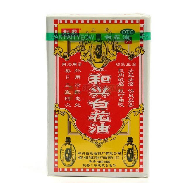 和兴白花油 - 和兴白花油药厂有限公司