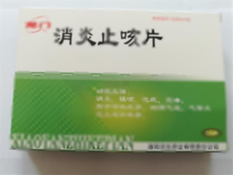 消炎止咳片 - 洛阳天生
