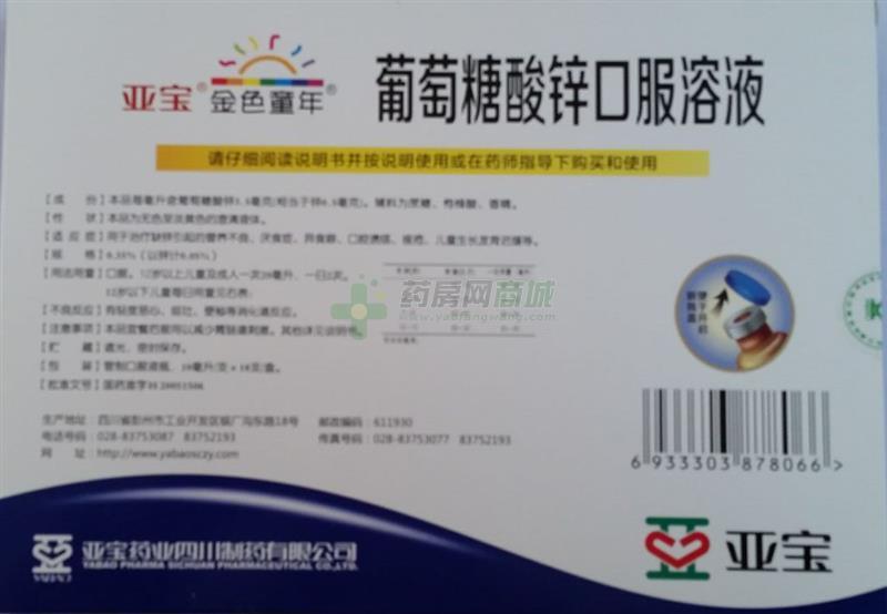 葡萄糖酸锌口服溶液 - 亚宝四川制药