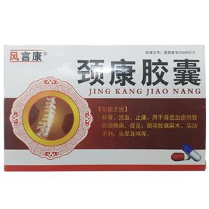 颈康胶囊价格(颈康胶囊多少钱)