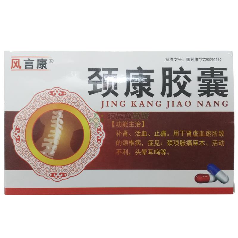 颈康胶囊 - 真元制药