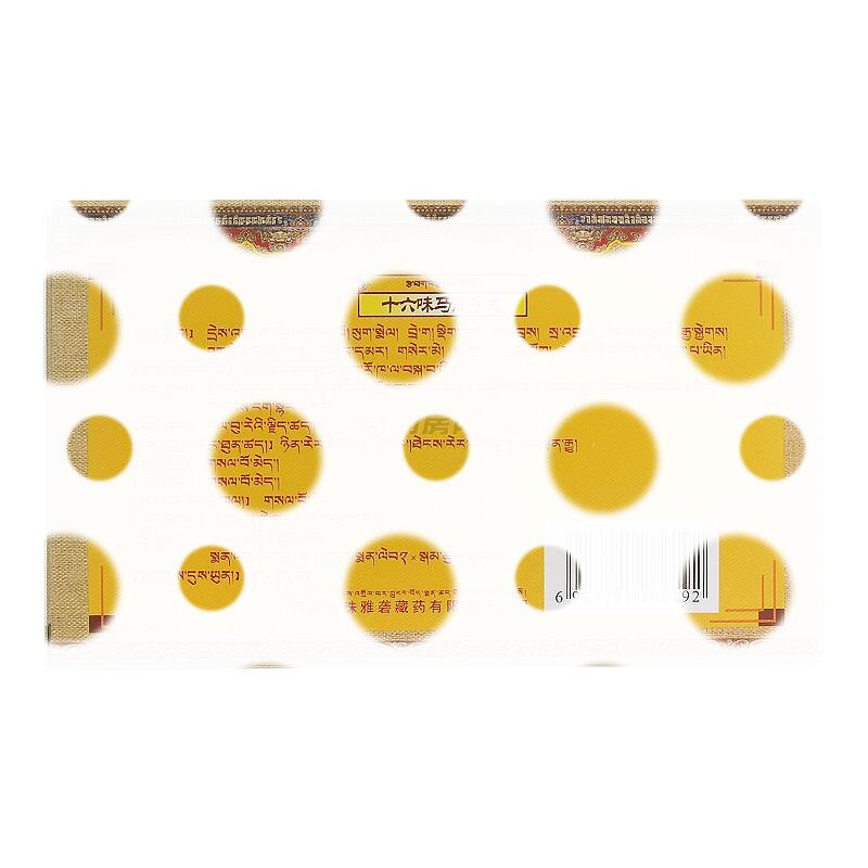 十六味马蔺子丸