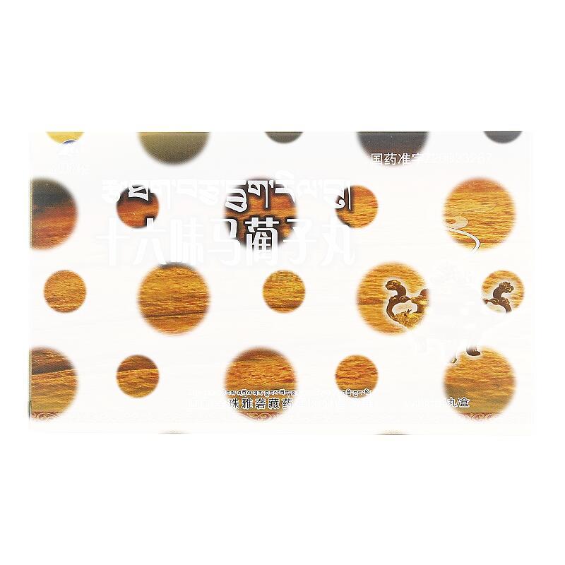 十六味马蔺子丸