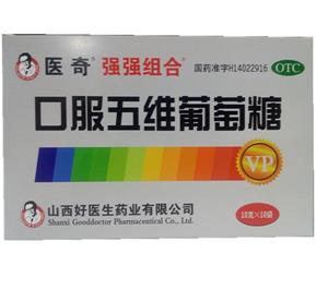 口服五维葡萄糖(山西好医生药业有限公司)