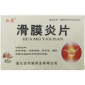 滑膜炎片(通化金恺威药业有限公司)-通化金恺威