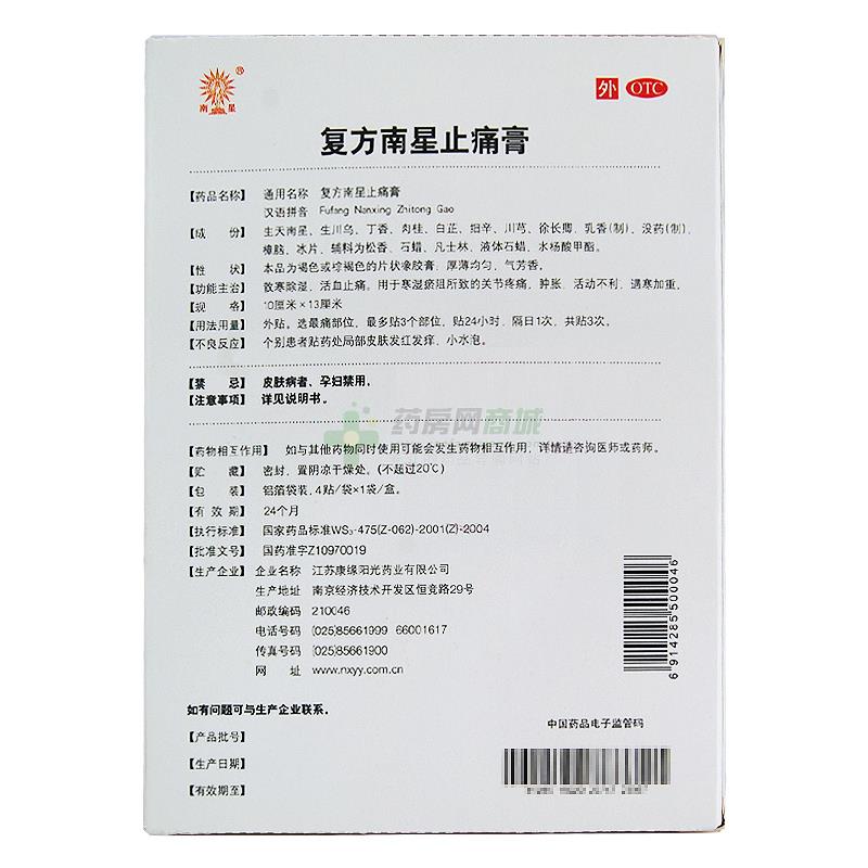 复方南星止痛膏 - 阳光药业