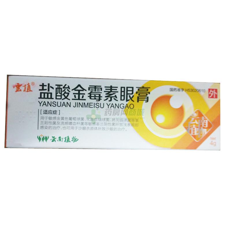 盐酸金霉素眼膏 - 植物药业