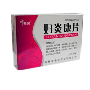 妇炎康片(0.25gx72片/瓶)