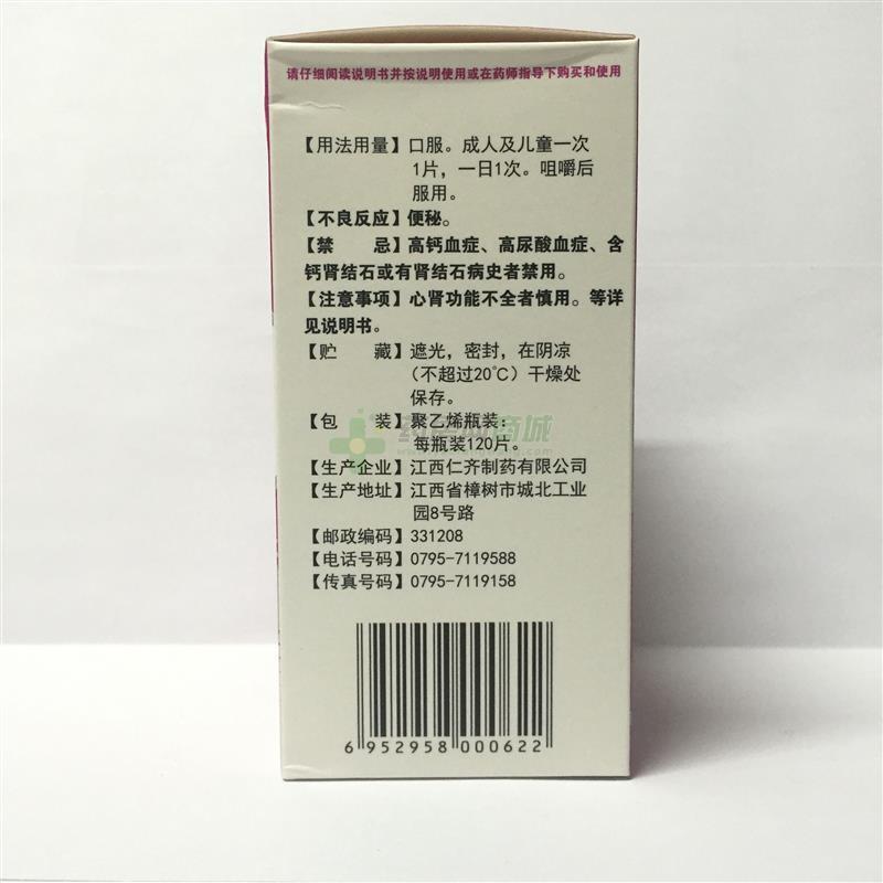 维D2磷酸氢钙片 - 仁齐制药