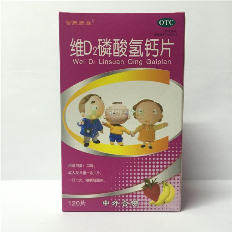 维D2磷酸氢钙片 - 仁齐制药