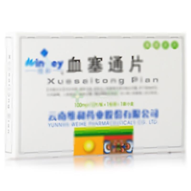 血塞通片 - 云南维和