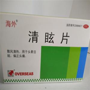 清眩片(长春海外制药集团有限公司)-海外制药