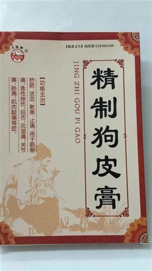 精制狗皮膏(7cmx10cmx3贴x2袋/盒)