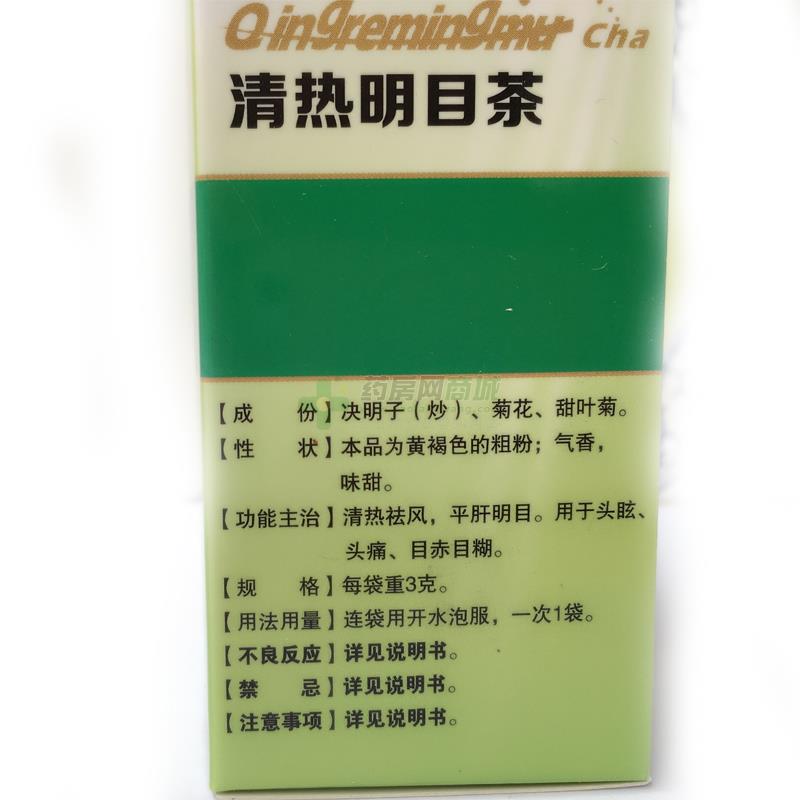 清热明目茶
