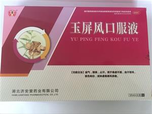 玉屏风口服液(湖北济安堂药业股份有限公司)
