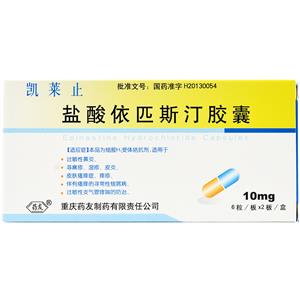 盐酸依匹斯汀胶囊价格(盐酸依匹斯汀胶囊多少钱)