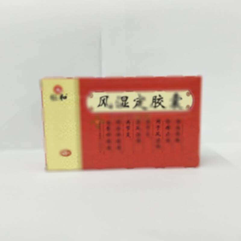 风湿定胶囊