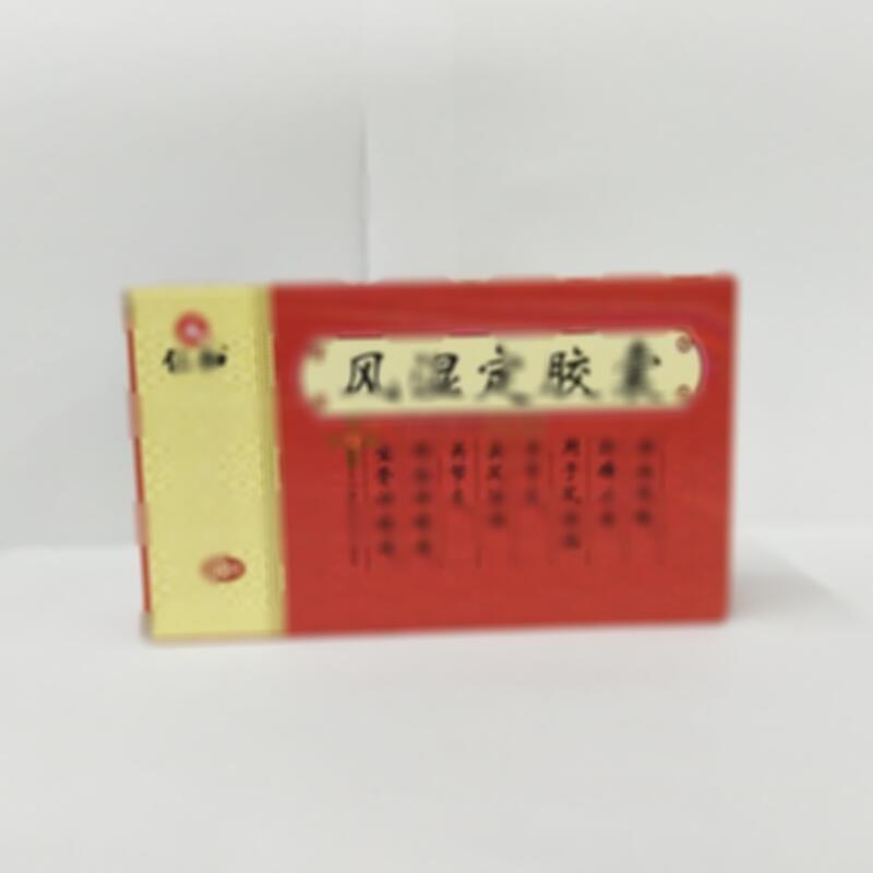 风湿定胶囊