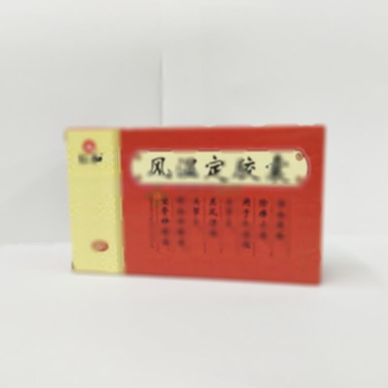 风湿定胶囊