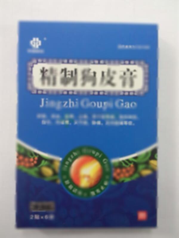 精制狗皮膏 - 沈阳管城