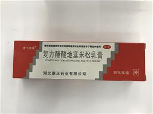 复方醋酸地塞米松乳膏(30g/支)