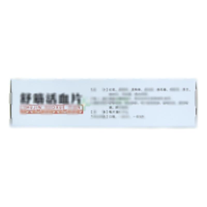 舒筋活血片 - 广宇生物