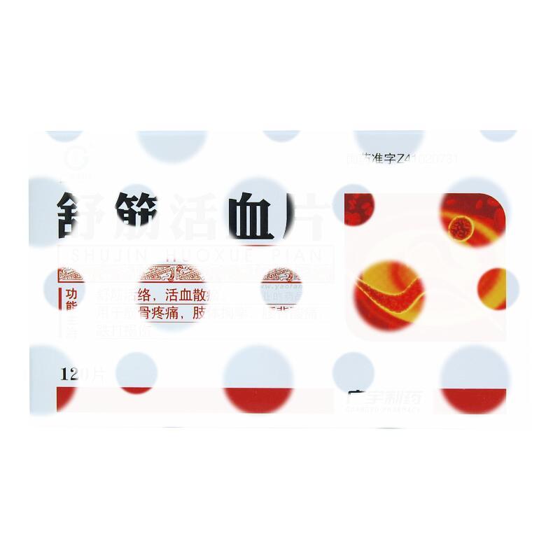 舒筋活血片 - 广宇生物