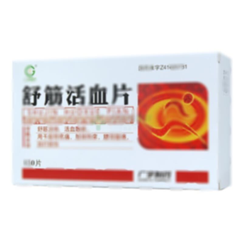 舒筋活血片 - 广宇生物