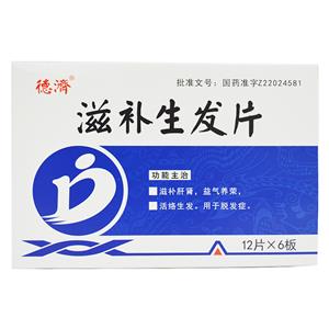 德濟 滋补生发片价格(德濟 滋补生发片多少钱)