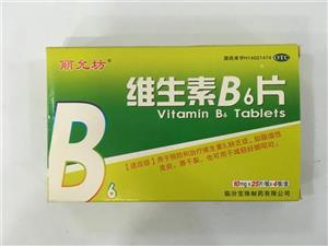 维生素B6片(临汾宝珠制药有限公司)-临汾宝珠