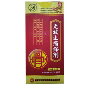 无敌止痛搽剂(云南无敌制药有限责任公司)