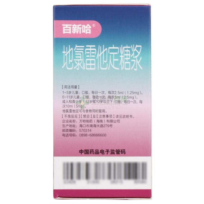 地氯雷他定糖漿30ml:15mg/瓶價格_地氯雷他定糖漿說明書,功效與作用