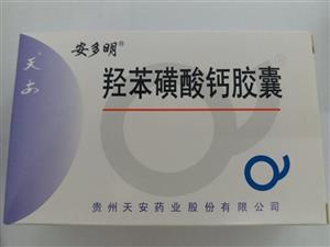 羟苯磺酸钙胶囊(贵州天安药业股份有限公司)-贵州天安
