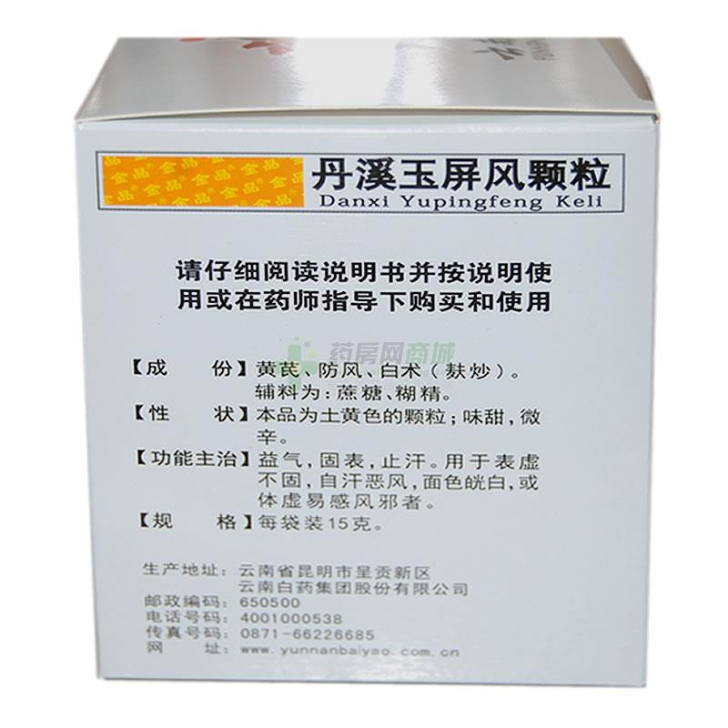 丹溪玉屏风颗粒