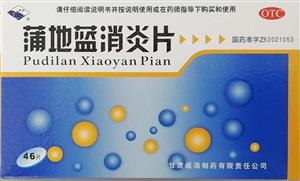 蒲地蓝消炎片(甘肃岷海制药有限责任公司)-甘肃岷海