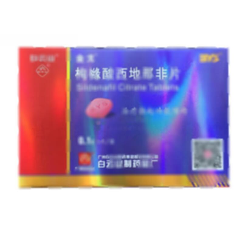 枸橼酸西地那非片