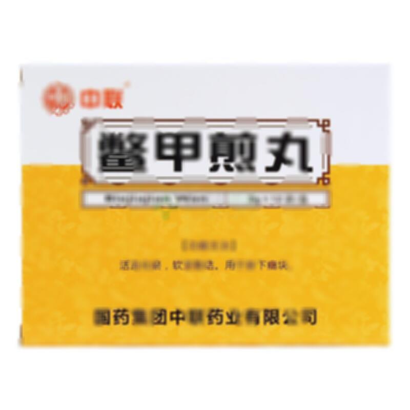 鳖甲煎丸 - 中联药业