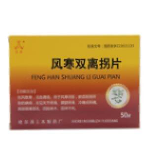 风寒双离拐片(哈尔滨三木制药厂)