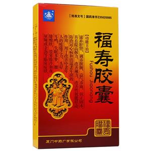 福寿胶囊(厦门中药厂有限公司)