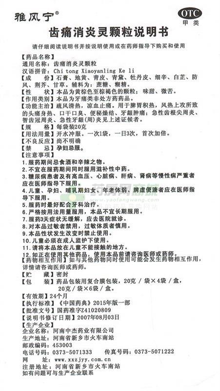 齿痛消炎灵颗粒 - 河南中杰