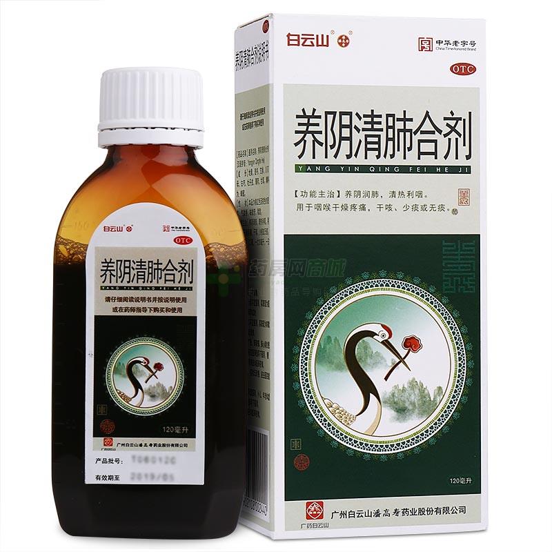 养阴清肺合剂 - 广州潘高寿