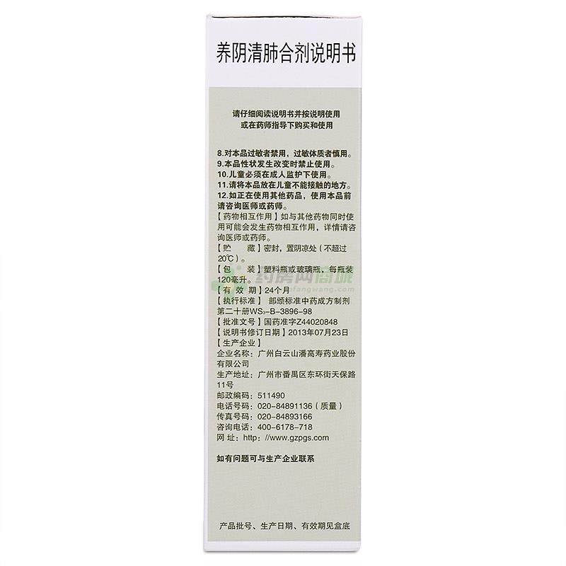 养阴清肺合剂 - 广州潘高寿