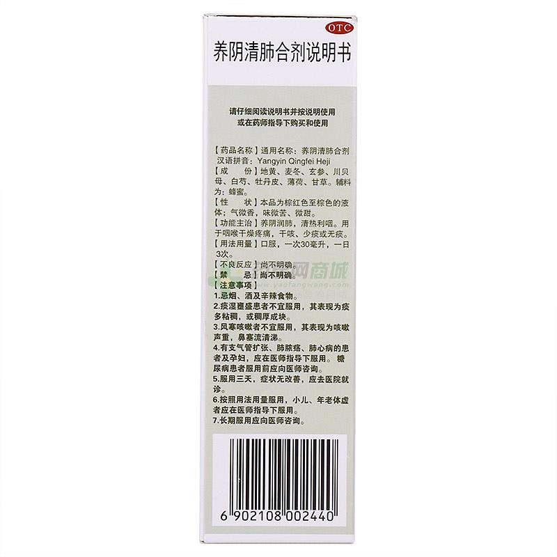 养阴清肺合剂 - 广州潘高寿